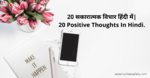 20 सकारात्मक विचार हिंदी में|20 Positive Thoughts In Hindi.